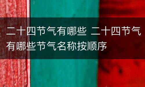 二十四节气有哪些 二十四节气有哪些节气名称按顺序