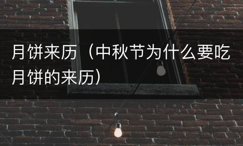 月饼来历（中秋节为什么要吃月饼的来历）