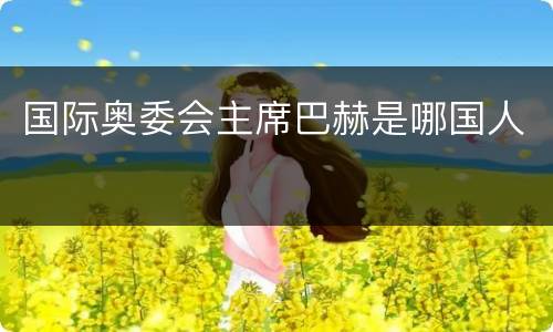 国际奥委会主席巴赫是哪国人
