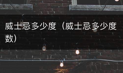 威士忌多少度（威士忌多少度数）