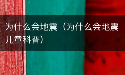 为什么会地震（为什么会地震儿童科普）