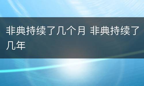 非典持续了几个月 非典持续了几年