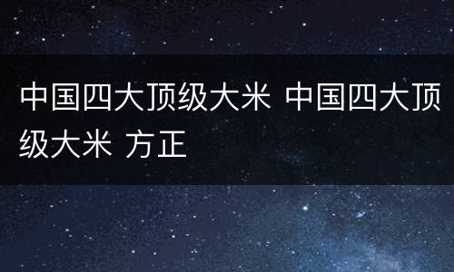 中国四大顶级大米 中国四大顶级大米 方正