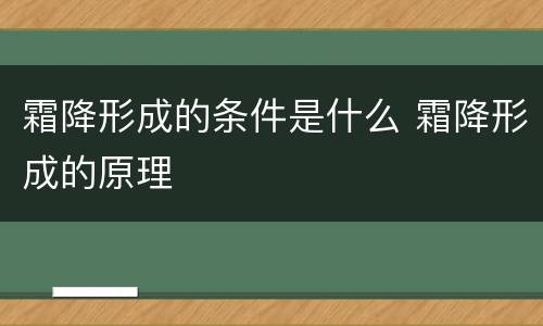 霜降形成的条件是什么 霜降形成的原理