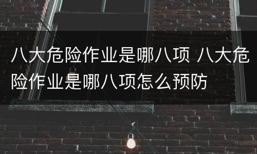 八大危险作业是哪八项 八大危险作业是哪八项怎么预防