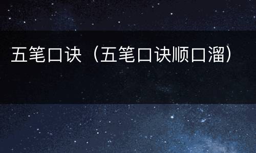 五笔口诀（五笔口诀顺口溜）