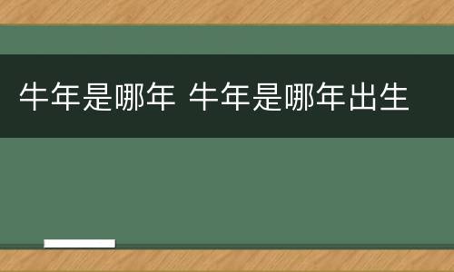 牛年是哪年 牛年是哪年出生