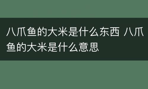 八爪鱼的大米是什么东西 八爪鱼的大米是什么意思