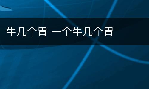 牛几个胃 一个牛几个胃
