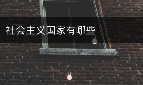 社会主义国家有哪些