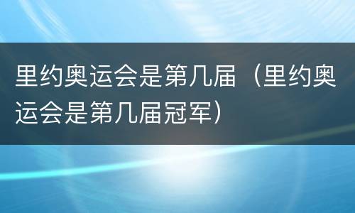 里约奥运会是第几届（里约奥运会是第几届冠军）