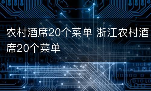农村酒席20个菜单 浙江农村酒席20个菜单