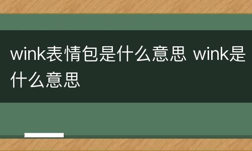wink表情包是什么意思 wink是什么意思
