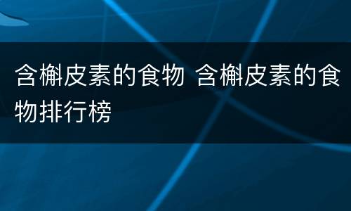 含槲皮素的食物 含槲皮素的食物排行榜
