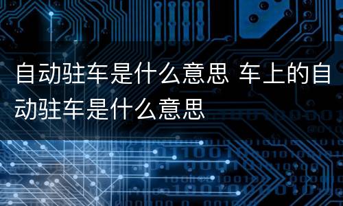 自动驻车是什么意思 车上的自动驻车是什么意思