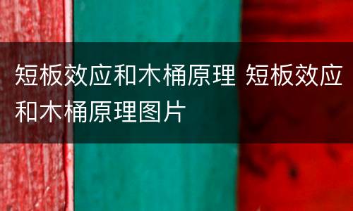 短板效应和木桶原理 短板效应和木桶原理图片