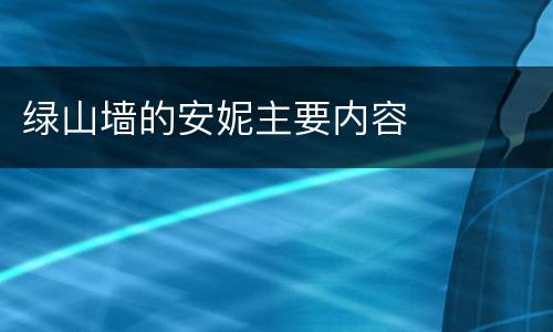 绿山墙的安妮主要内容