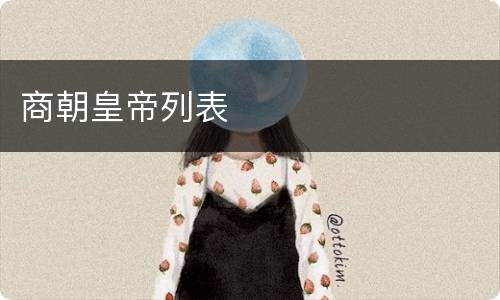 商朝皇帝列表