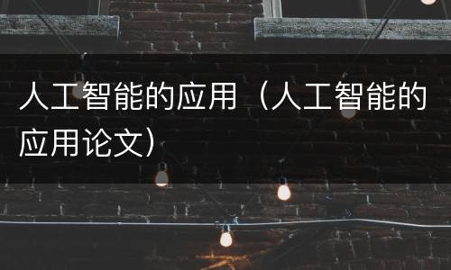 人工智能的应用（人工智能的应用论文）