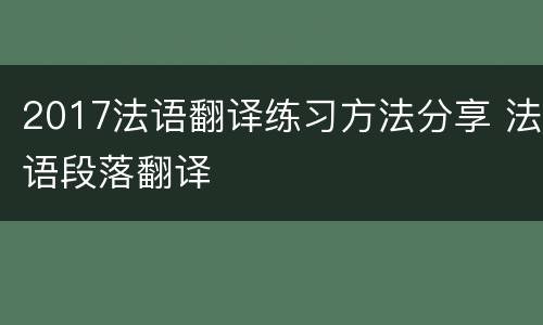 2017法语翻译练习方法分享 法语段落翻译