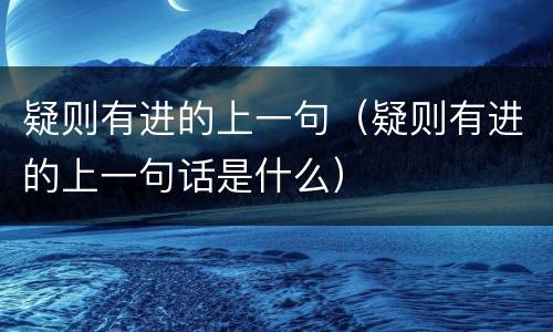 疑则有进的上一句（疑则有进的上一句话是什么）