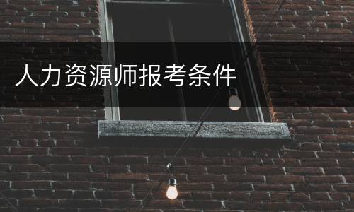 人力资源师报考条件