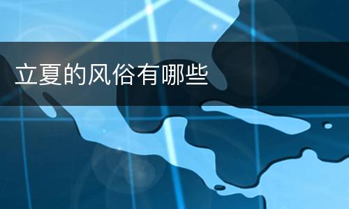 立夏的风俗有哪些
