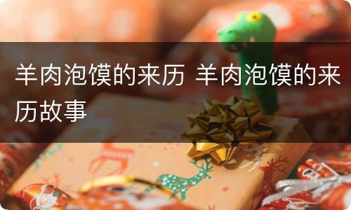 羊肉泡馍的来历 羊肉泡馍的来历故事