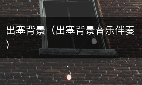 出塞背景（出塞背景音乐伴奏）