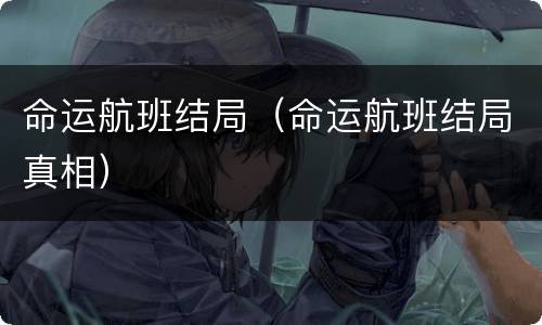 命运航班结局（命运航班结局真相）
