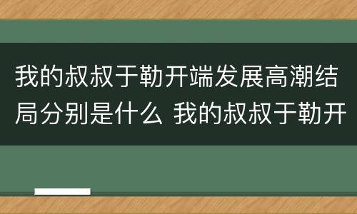 我的叔叔于勒开端发展高潮结局分别是什么 我的叔叔于勒开端发展高潮结局概括