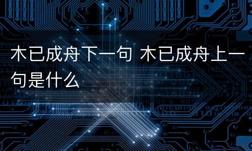 木已成舟下一句 木已成舟上一句是什么