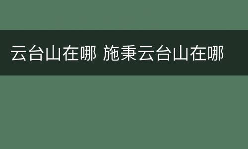 云台山在哪 施秉云台山在哪