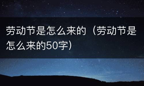 劳动节是怎么来的（劳动节是怎么来的50字）