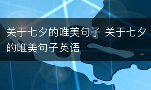 关于七夕的唯美句子 关于七夕的唯美句子英语