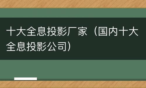 十大全息投影厂家（国内十大全息投影公司）