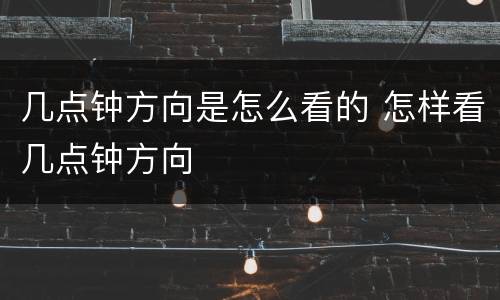 几点钟方向是怎么看的 怎样看几点钟方向