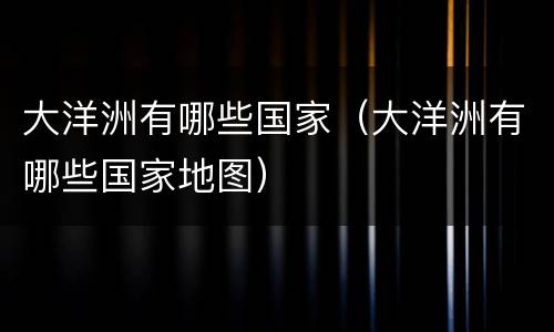 大洋洲有哪些国家（大洋洲有哪些国家地图）
