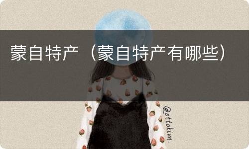 蒙自特产（蒙自特产有哪些）