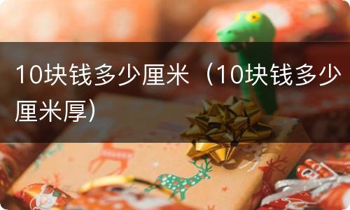 10块钱多少厘米（10块钱多少厘米厚）