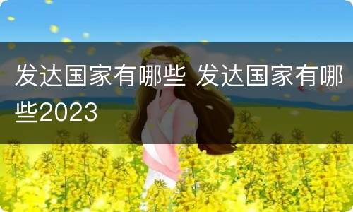 发达国家有哪些 发达国家有哪些2023