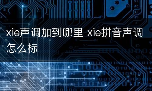 xie声调加到哪里 xie拼音声调怎么标