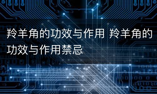 羚羊角的功效与作用 羚羊角的功效与作用禁忌