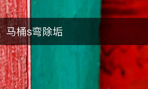 马桶s弯除垢
