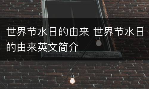 世界节水日的由来 世界节水日的由来英文简介