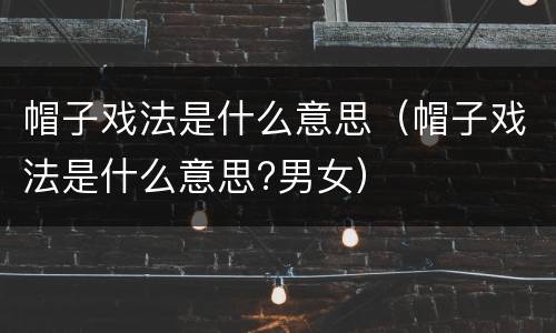 帽子戏法是什么意思（帽子戏法是什么意思?男女）