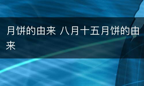 月饼的由来 八月十五月饼的由来