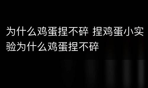 为什么鸡蛋捏不碎 捏鸡蛋小实验为什么鸡蛋捏不碎