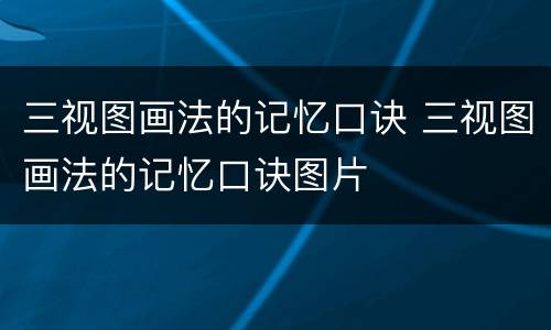 三视图画法的记忆口诀 三视图画法的记忆口诀图片
