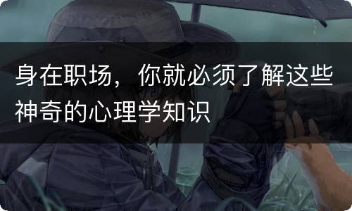 身在职场，你就必须了解这些神奇的心理学知识